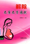 解除不孕不育困扰 封面