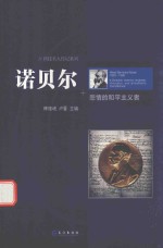 诺贝尔  悲情的和平主义者 封面
