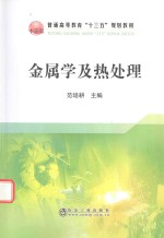 金属学及热处理 封面