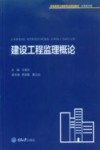 建设工程监理概论 封面