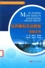 钻井模拟实训教程 顶驱定序 封面