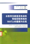 水泵用无刷直流电动机智能控制系统的MATLAB建模与仿真 封面