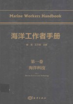 海洋工作者手册  第1卷  海洋科技 封面