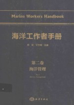 海洋工作者手册  第2卷  海洋管理 封面