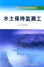 水土保持监测工 电子书封面