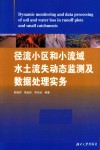 径流小区和小流域水土流失动态监测及数据处理实务 封面
