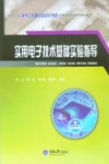 实用电子技术基础实验指导 封面