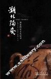 湖北陶瓷  荆楚陶瓷文化记录 封面