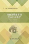 交直流调速系统的运行与维护 封面