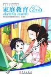 家长学校系列教材  家庭教育  二年级 封面