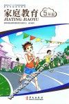 家长学校系列教材  家庭教育  五年级 封面