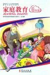 家长学校系列教材  家庭教育  六年级 封面