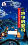 大白鲸原创幻想儿童文学优秀作品  土地神的盟约 封面