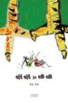 蝈蝈和蛐蛐 封面