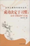 少年儿童快乐成长丛书  成功决定于习惯  良好习惯故事与启迪 封面