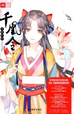 意林轻文库绘梦古风系列  24  千凰令  4  万兽听封 封面