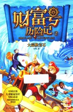 财富号历险记  2  大蒜换宝石 封面