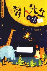 萝卜先生的信 封面