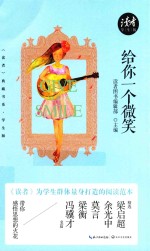给你一个微笑  《读者》典藏书系  学生版 封面