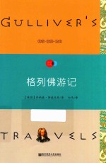 天星教育语文新课标必读丛书  格列佛游记  国家教育部推荐读物  畅享经典子母版 封面