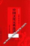 中国文化元典选读 封面