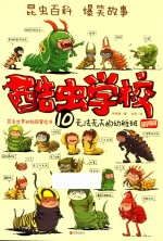 酷虫学校  10  无法无天的幼稚班  再版 封面