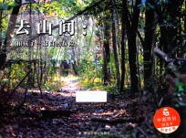 中国原创图画书  去山区  和孩子一起自然探险 封面