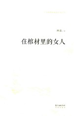 广东中青年优秀作家文丛  住棺材里的女人 封面