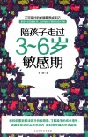 陪孩子走过3-6岁敏感期 封面