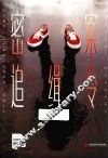 密案追缉令 封面