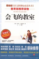 会飞的教室  无障碍精读版 封面