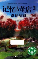 记忆古董店  3  奇魅壁画  8-14岁 封面