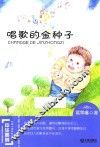 中华原创幻想儿童文学大系  唱歌的金种子 封面