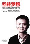 坚持梦想  马云给创业者的22堂人生哲学课 封面