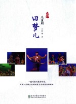 田梦儿  剧本 封面