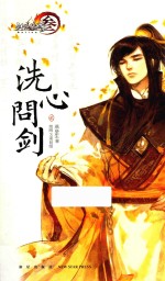 洗心问剑  2 封面