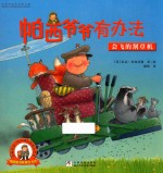 帕西爷爷有办法  会飞的割草机 封面