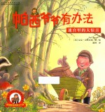 帕西爷爷有办法  迷宫里的大惊喜 封面