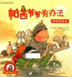 帕西爷爷有办法  找呀找新家 封面