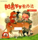 帕西爷爷有办法  一起来寻宝 封面