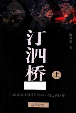 汀泗桥  上 封面