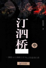 汀泗桥  中 封面