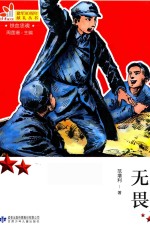 建军90周年献礼丛书  无畏 封面