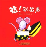 嘘！别出声  0-3岁 封面