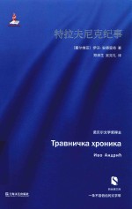 特拉夫尼克纪事  新丝路文库 封面