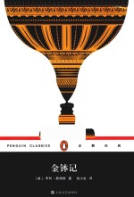 企鹅经典  金钵记 封面