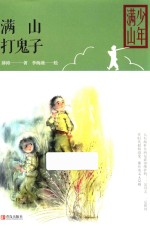 满山打鬼子 封面