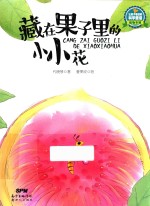 藏在果子里的小小花 封面