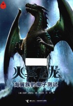火翼飞龙  9  海翼族的椰子测试  7-14岁 封面