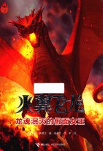 火翼飞龙  8  龙魂泯灭的假面女王 封面